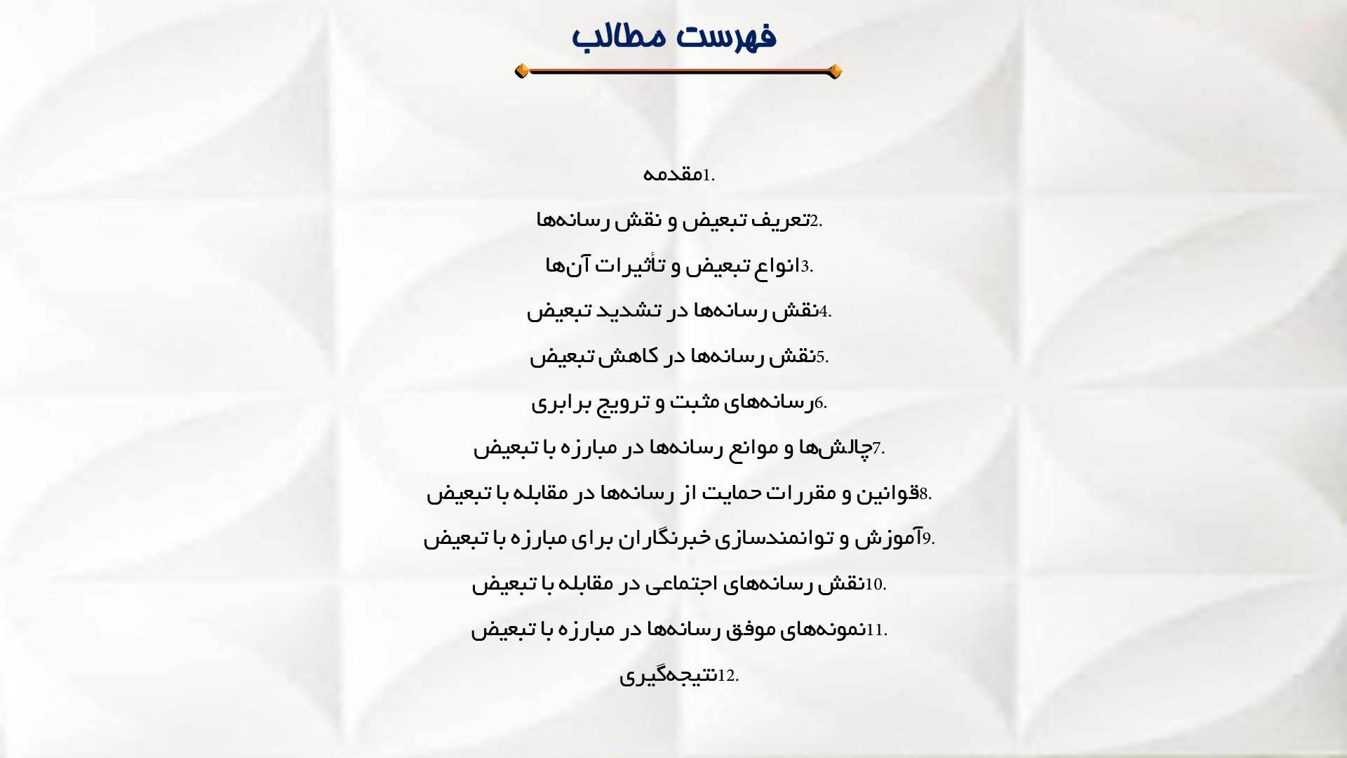 پاورپوینت در مورد رسانه‌ها و مبارزه با تبعیض